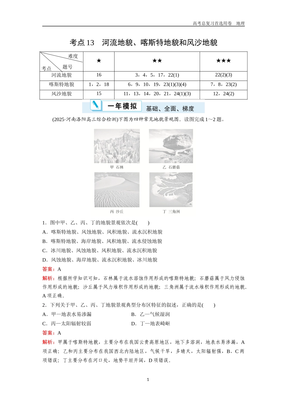 2026版《金版教程》高考一轮复习地理考点13  河流地貌、喀斯特地貌和风沙地貌.docx_第1页