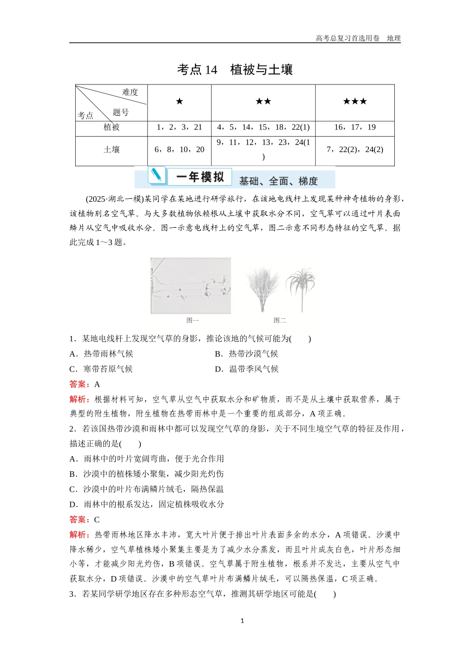 2026版《金版教程》高考一轮复习地理考点14  植被与土壤.docx_第1页