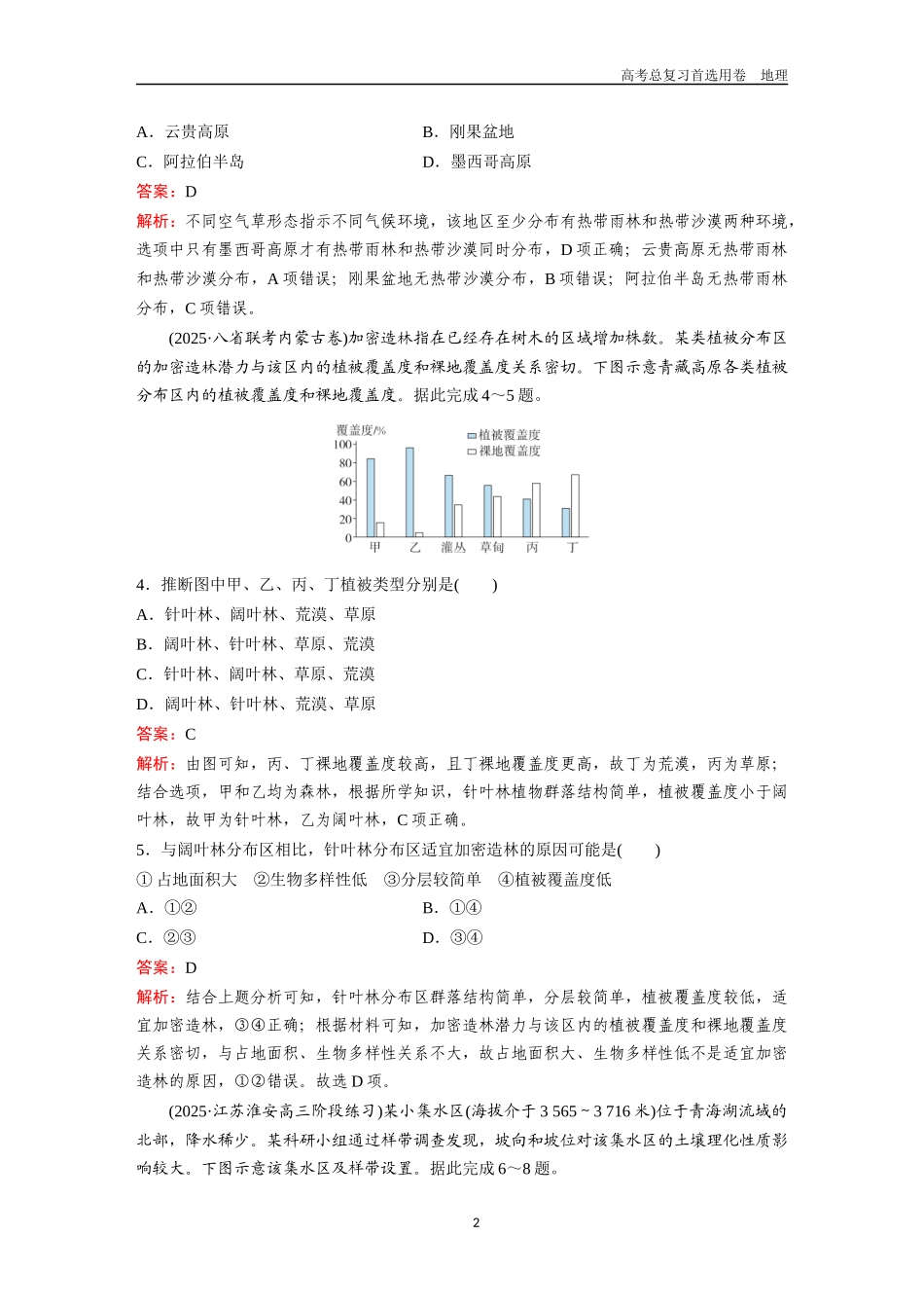 2026版《金版教程》高考一轮复习地理考点14  植被与土壤.docx_第2页