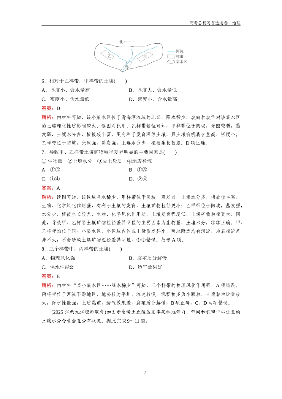 2026版《金版教程》高考一轮复习地理考点14  植被与土壤.docx_第3页
