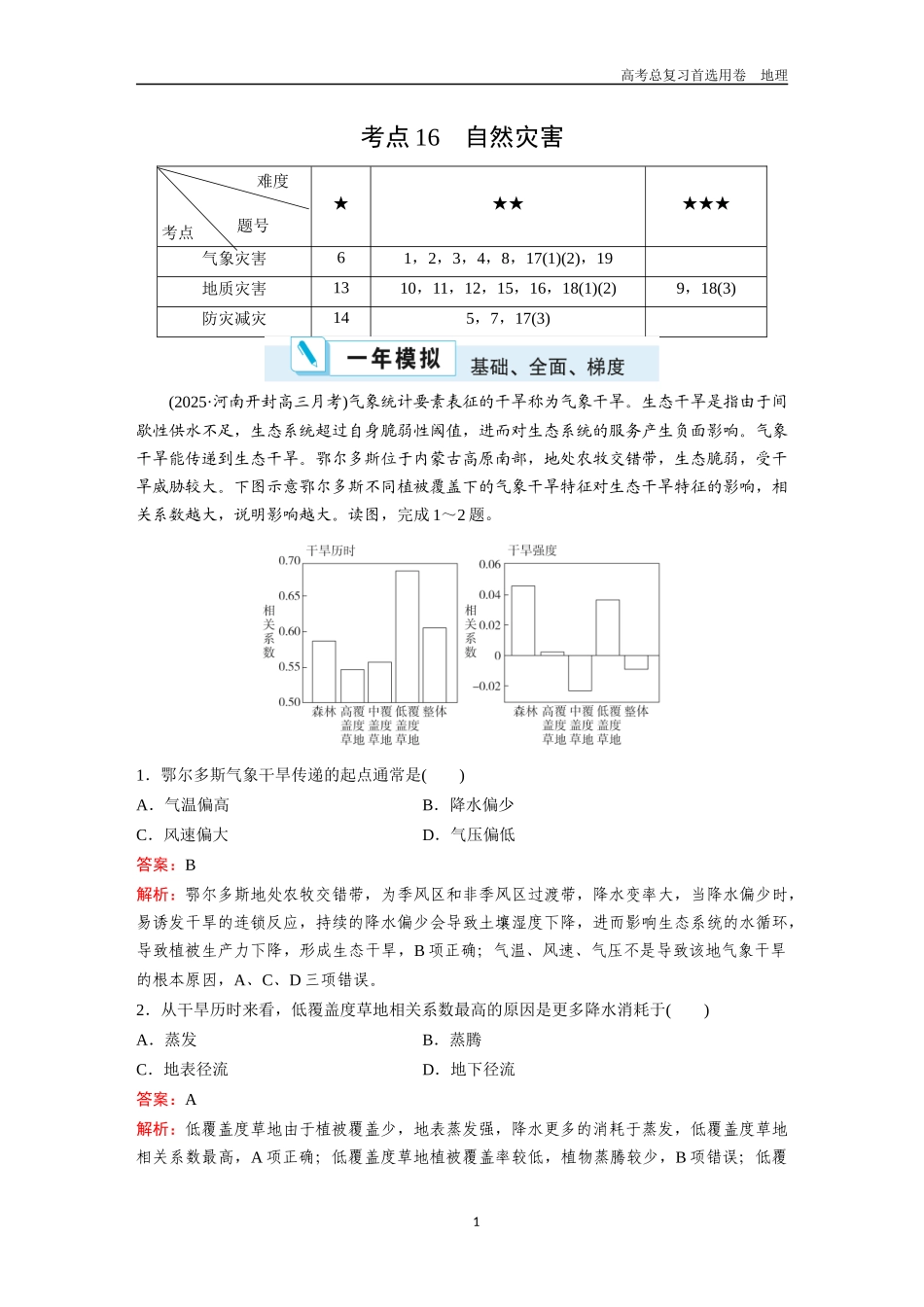 2026版《金版教程》高考一轮复习地理考点16  自然灾害.docx_第1页