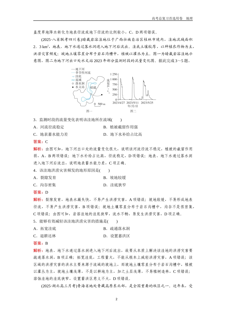 2026版《金版教程》高考一轮复习地理考点16  自然灾害.docx_第2页