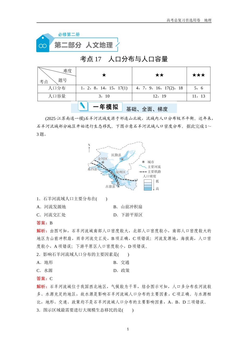2026版《金版教程》高考一轮复习地理考点17  人口分布与人口容量.docx_第1页