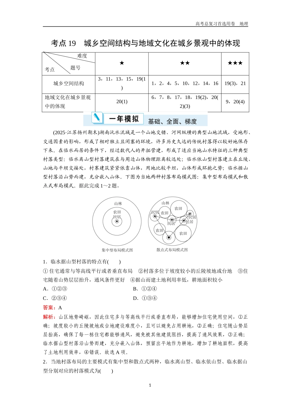 2026版《金版教程》高考一轮复习地理考点19  城乡空间结构与地域文化在城乡景观中的体现.docx_第1页