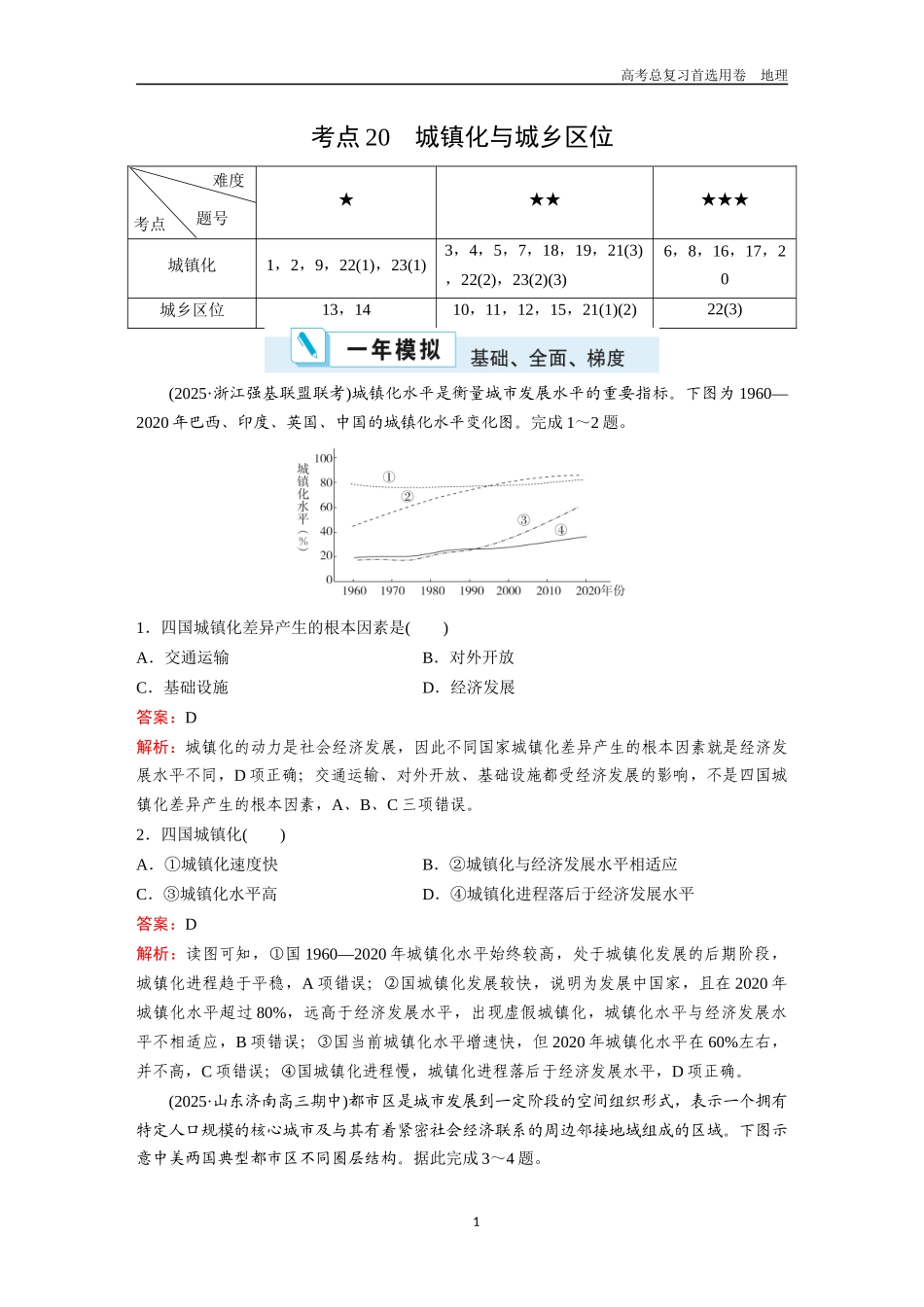 2026版《金版教程》高考一轮复习地理考点20  城镇化与城乡区位.docx_第1页