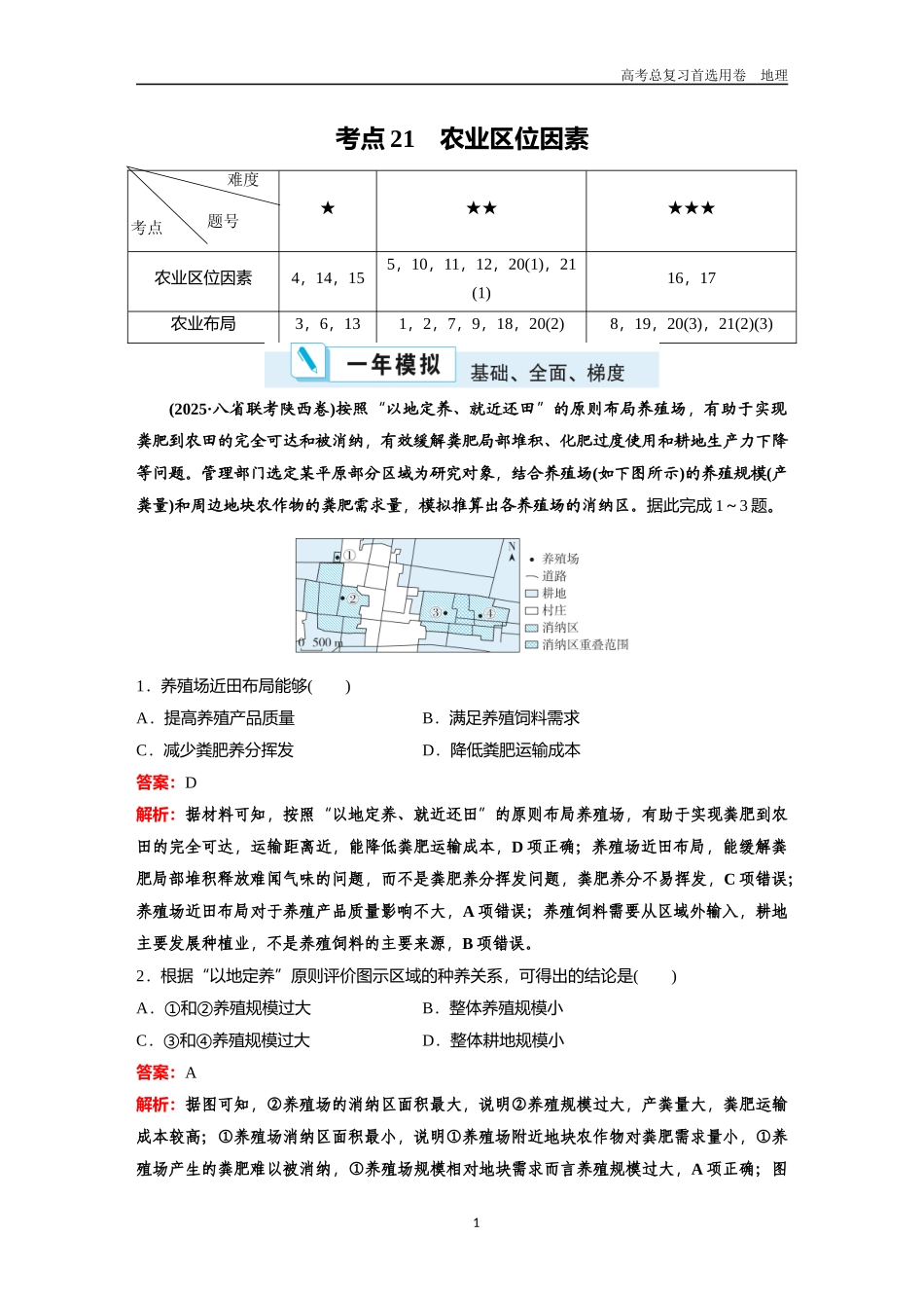 2026版《金版教程》高考一轮复习地理考点21  农业区位因素.docx_第1页
