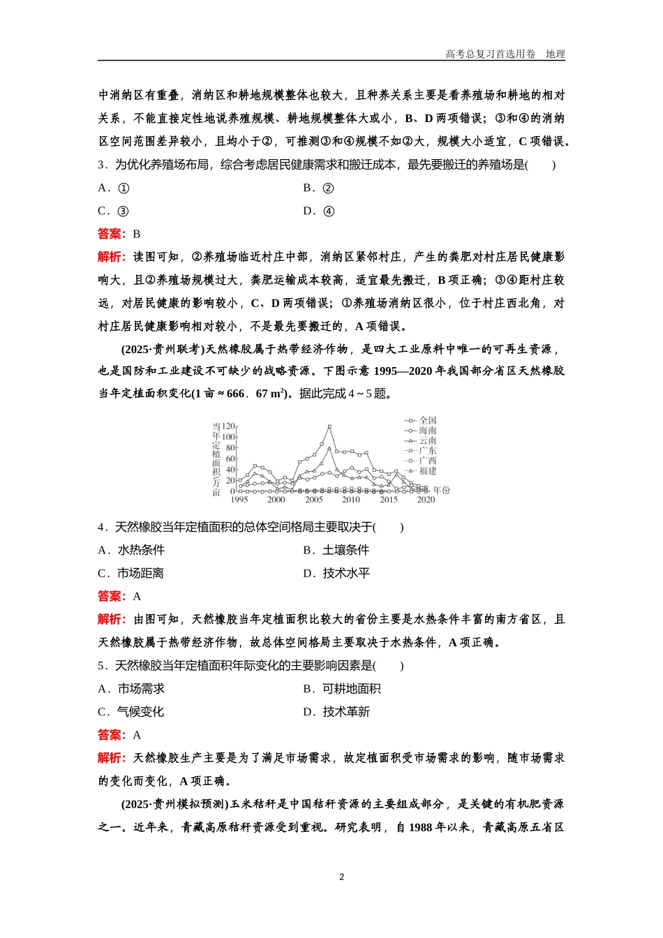 2026版《金版教程》高考一轮复习地理考点21  农业区位因素.docx_第2页