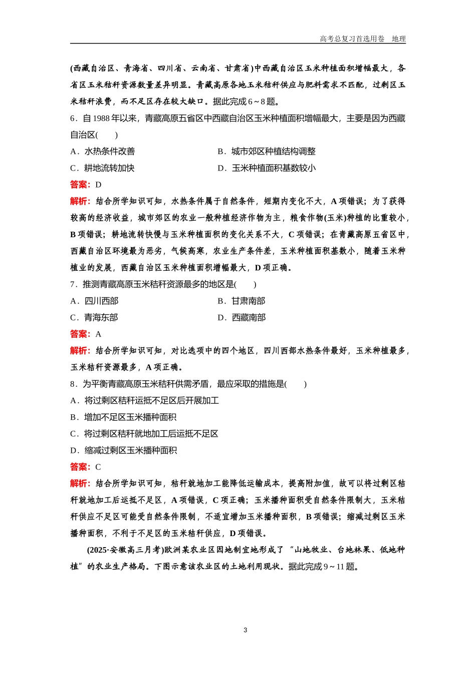 2026版《金版教程》高考一轮复习地理考点21  农业区位因素.docx_第3页