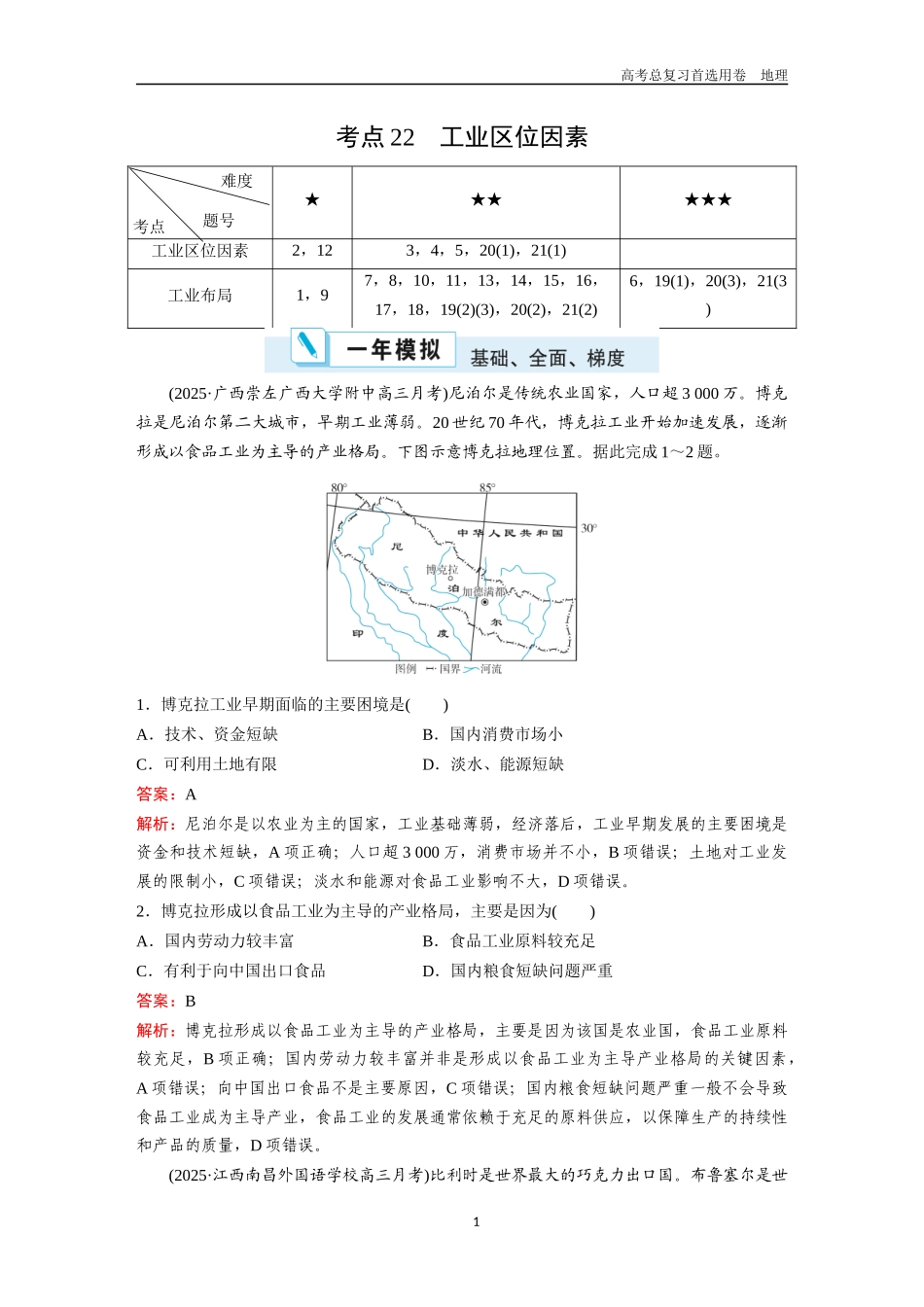 2026版《金版教程》高考一轮复习地理考点22  工业区位因素.docx_第1页