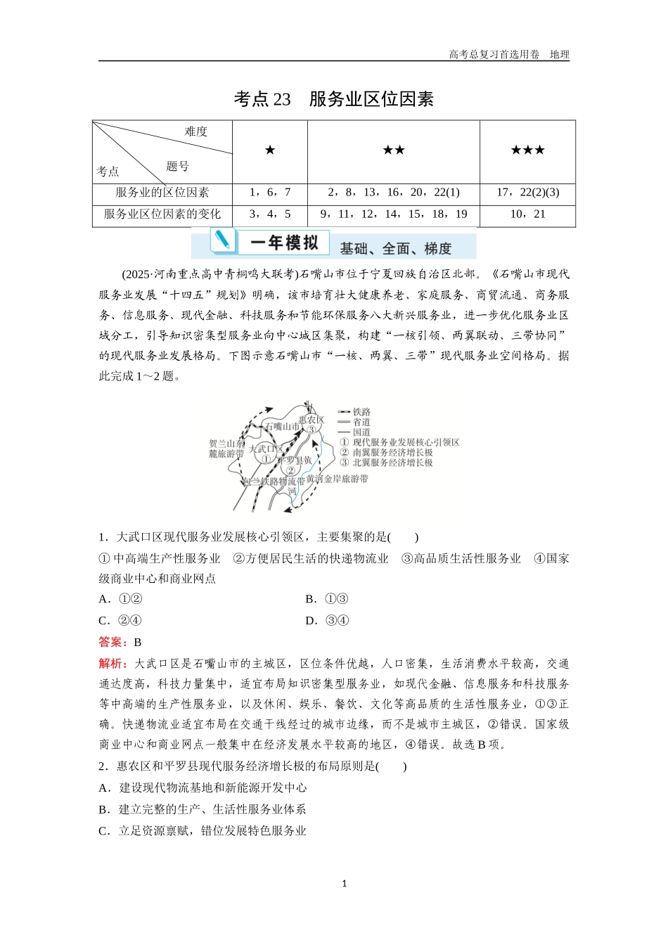 2026版《金版教程》高考一轮复习地理考点23  服务业区位因素.docx_第1页