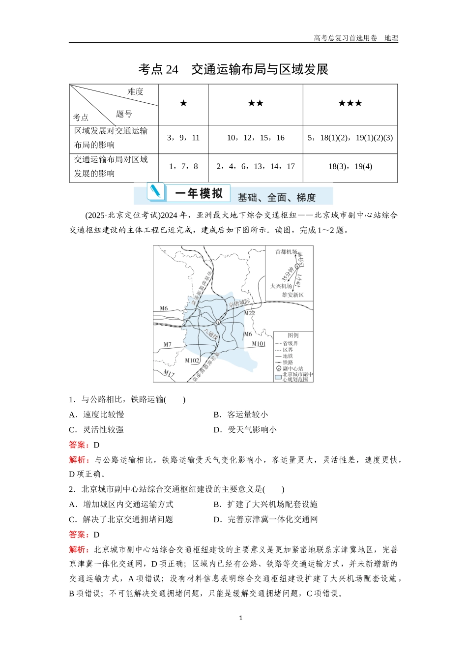 2026版《金版教程》高考一轮复习地理考点24  交通运输布局与区域发展.docx_第1页