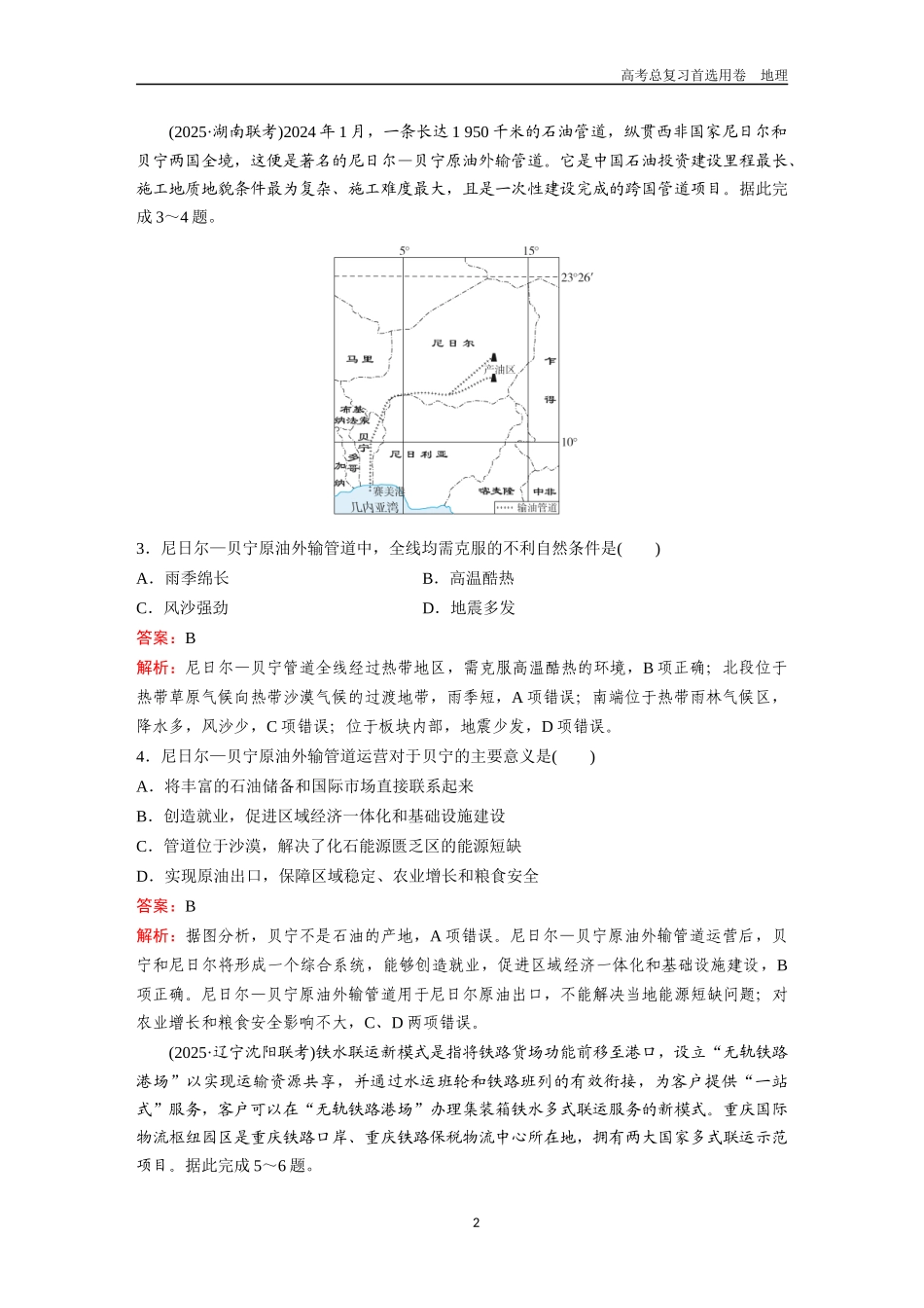 2026版《金版教程》高考一轮复习地理考点24  交通运输布局与区域发展.docx_第2页