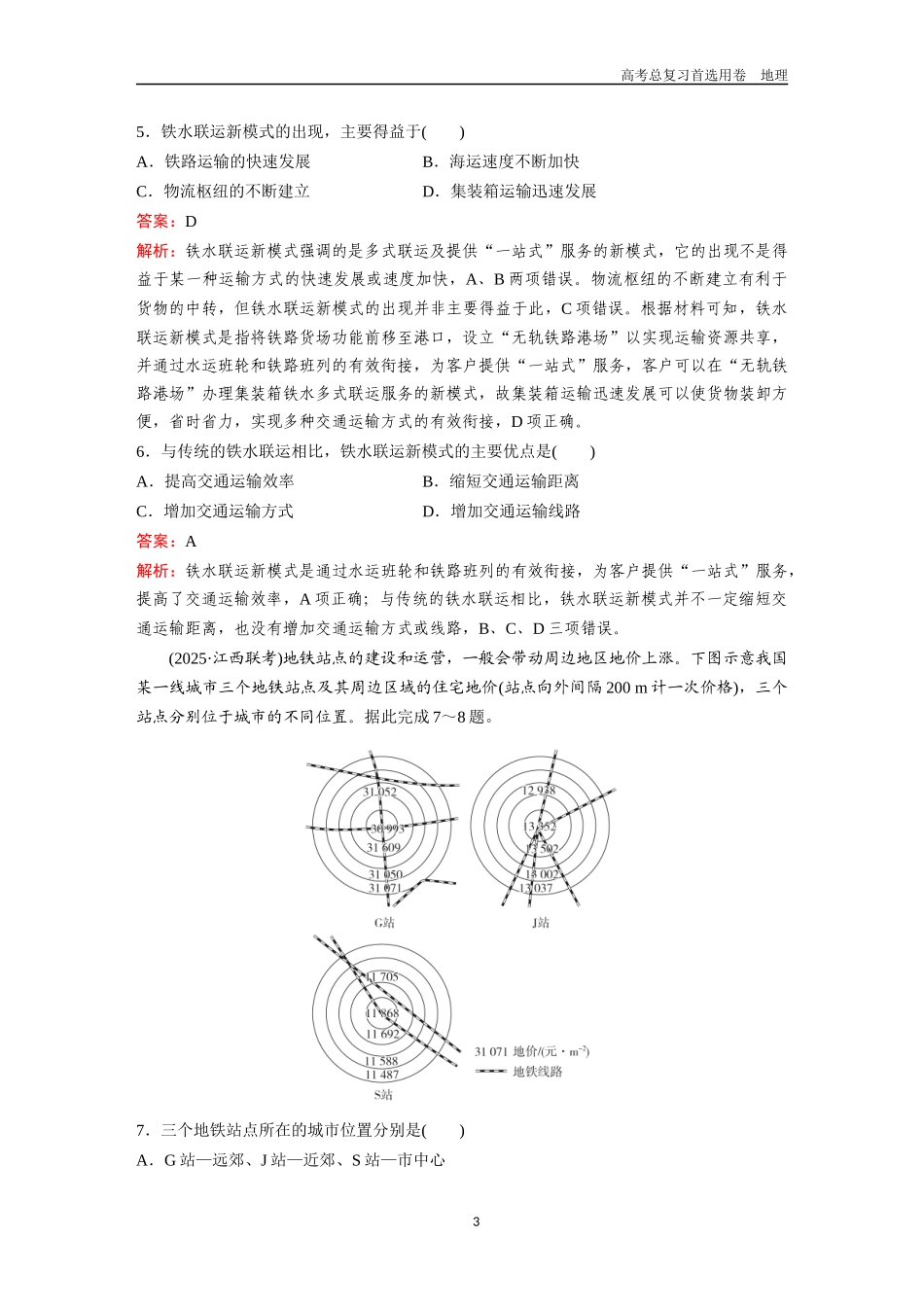 2026版《金版教程》高考一轮复习地理考点24  交通运输布局与区域发展.docx_第3页