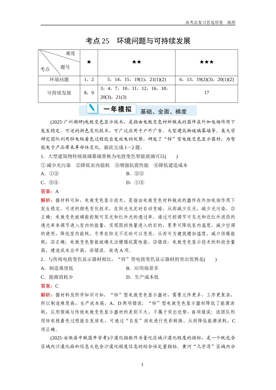 2026版《金版教程》高考一轮复习地理考点25  环境问题与可持续发展.docx_第1页