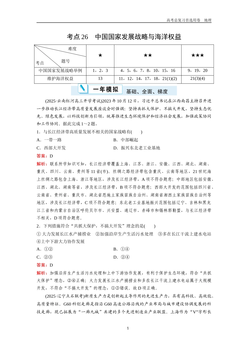 2026版《金版教程》高考一轮复习地理考点26  中国国家发展战略与海洋权益.docx_第1页