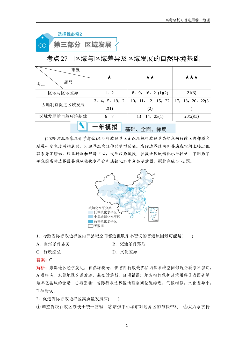 2026版《金版教程》高考一轮复习地理考点27  区域与区域差异及区域发展的自然环境基础.docx_第1页