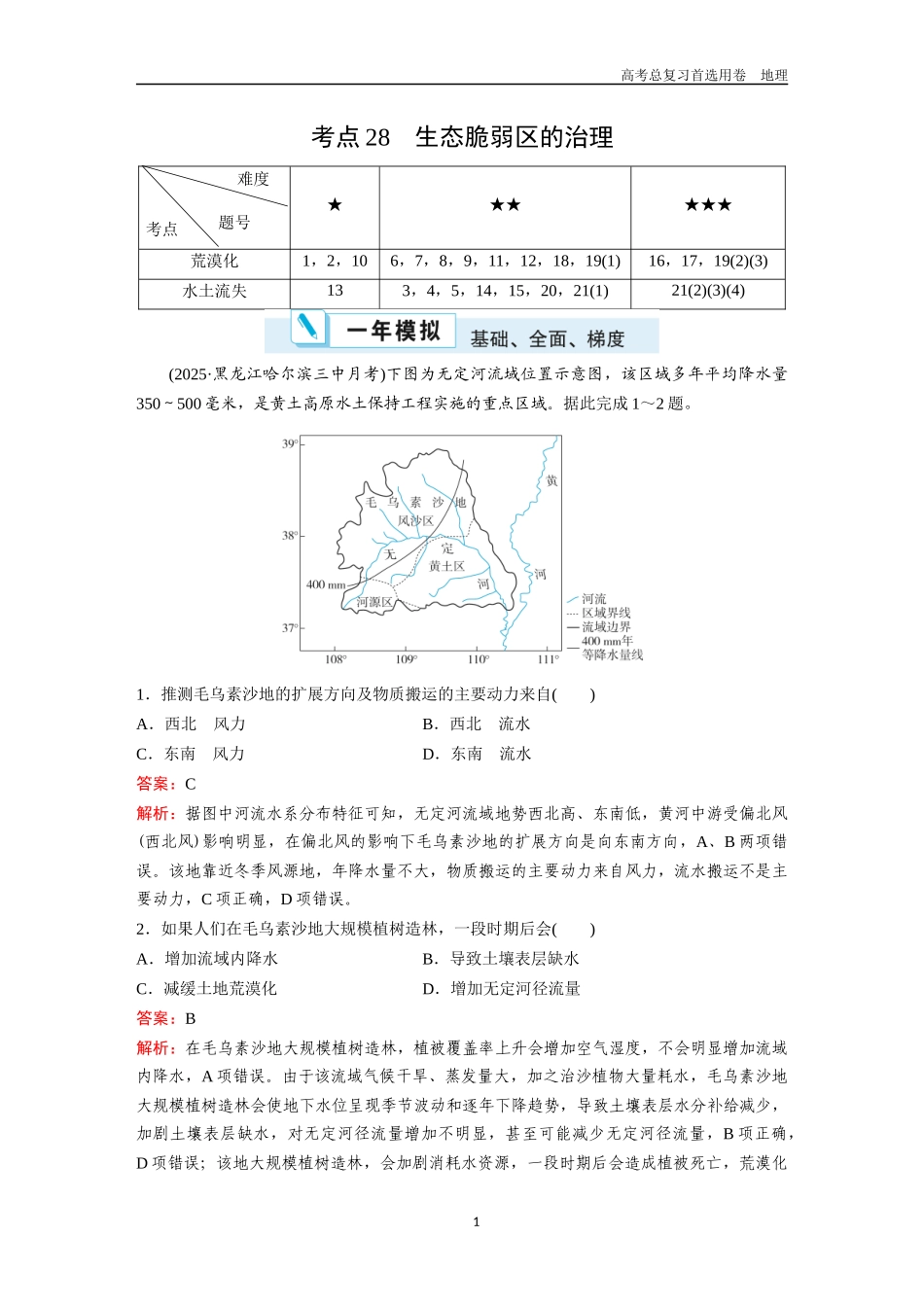 2026版《金版教程》高考一轮复习地理考点28  生态脆弱区的治理.docx_第1页