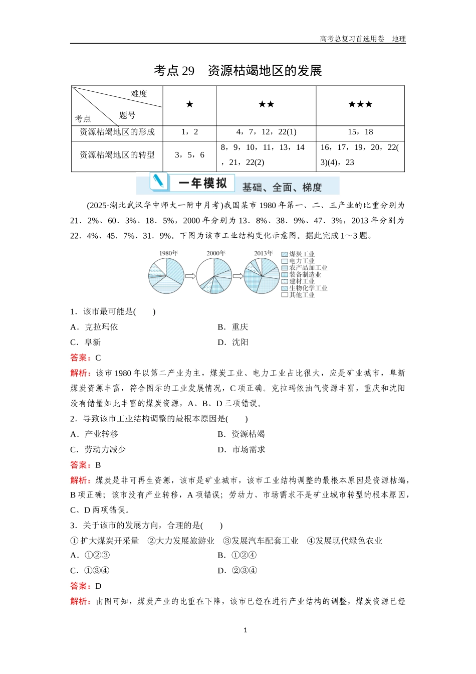 2026版《金版教程》高考一轮复习地理考点29  资源枯竭地区的发展.docx_第1页