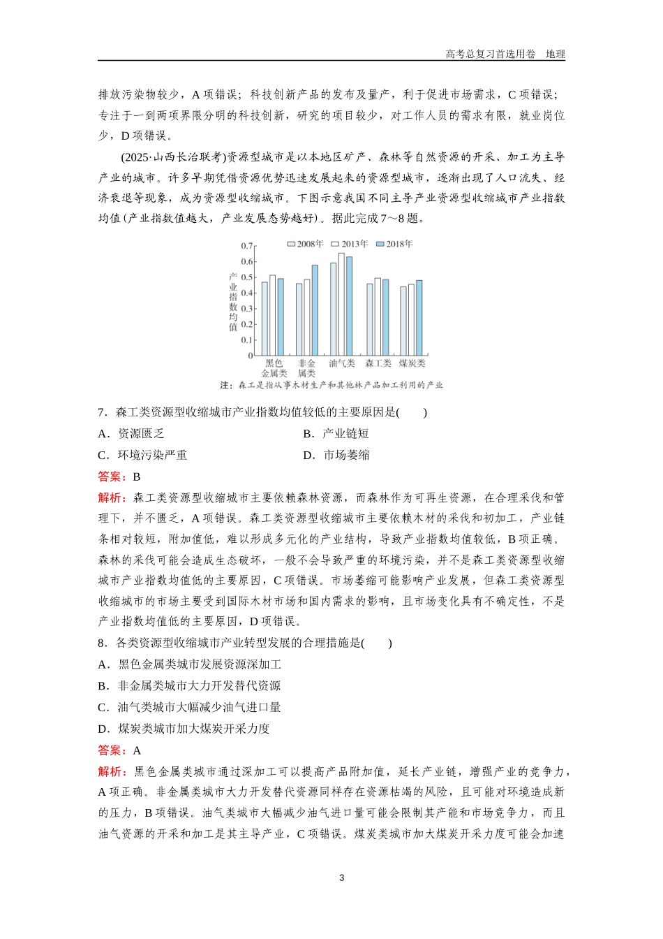2026版《金版教程》高考一轮复习地理考点29  资源枯竭地区的发展.docx_第3页