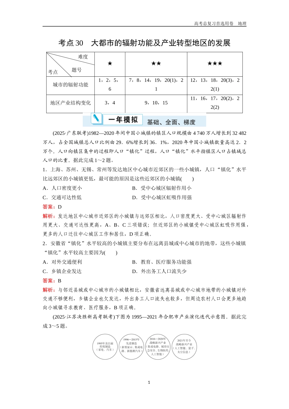 2026版《金版教程》高考一轮复习地理考点30  大都市的辐射功能及产业转型地区的发展.docx_第1页