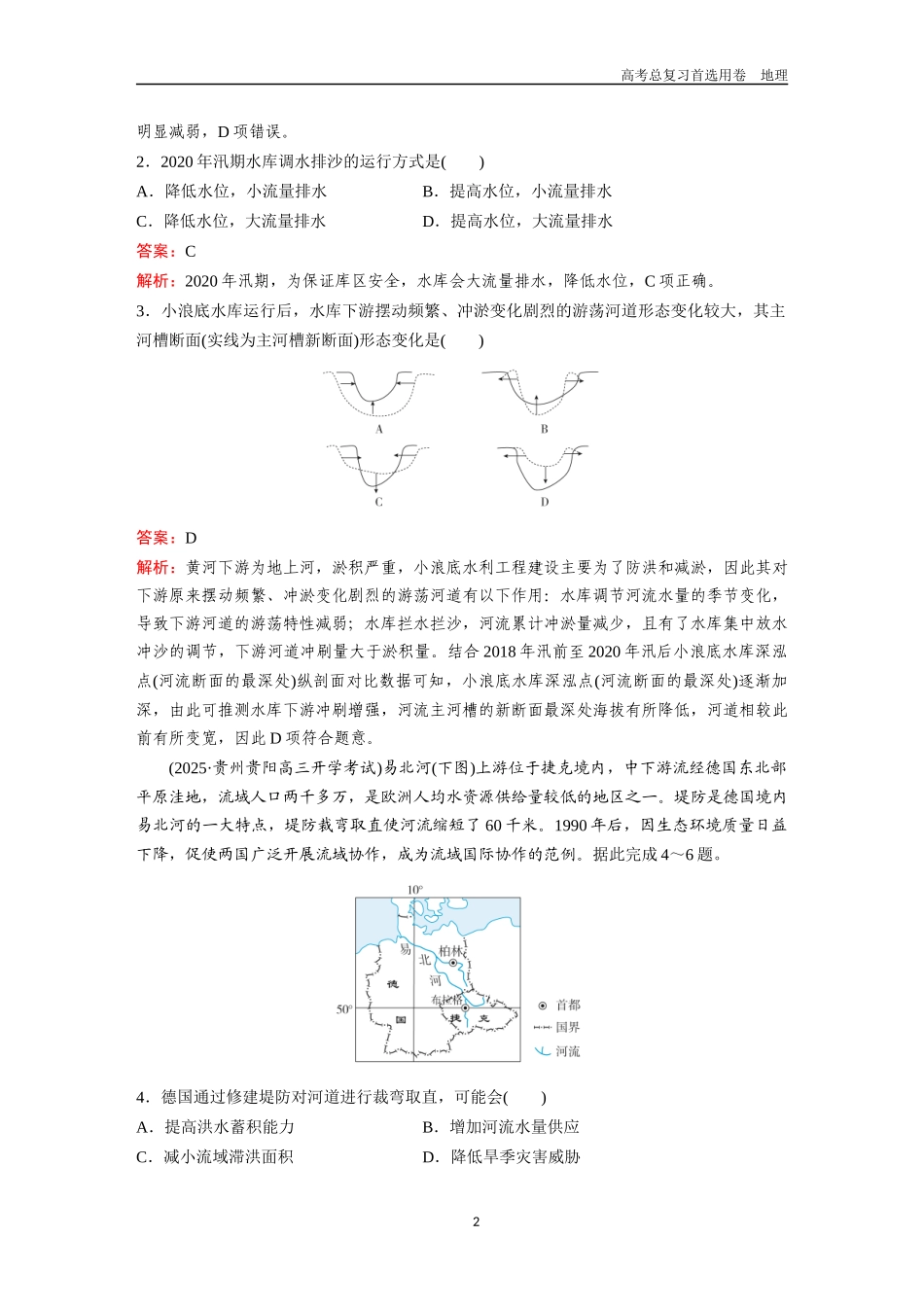 2026版《金版教程》高考一轮复习地理考点31  流域内协调发展及资源跨区域调配.docx_第2页