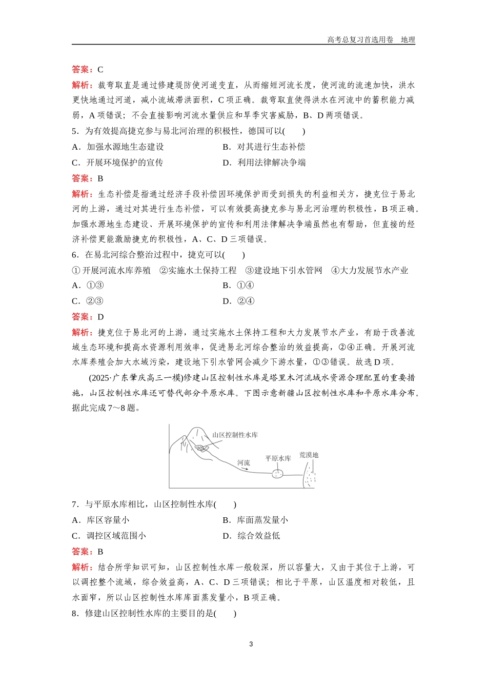 2026版《金版教程》高考一轮复习地理考点31  流域内协调发展及资源跨区域调配.docx_第3页