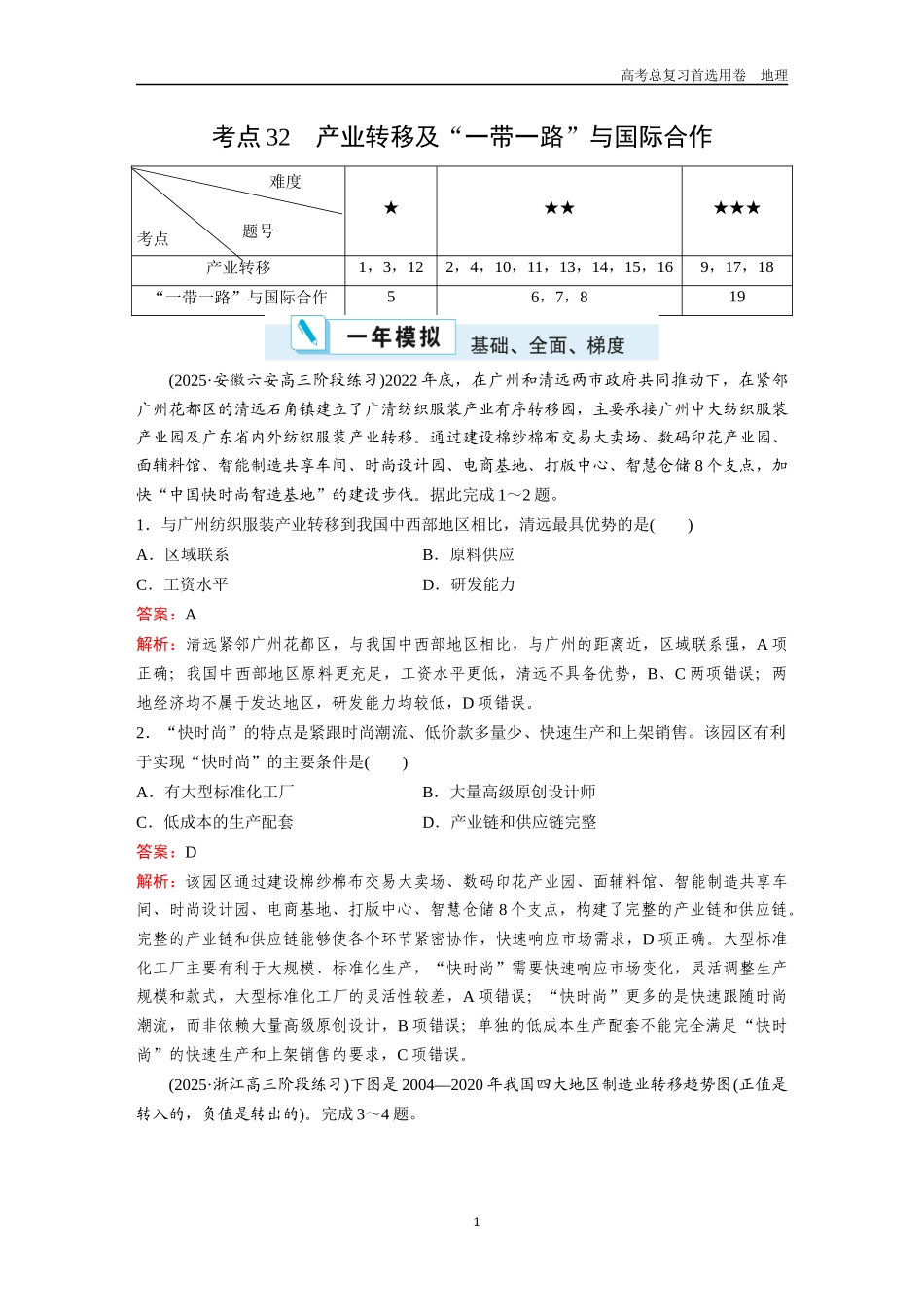 2026版《金版教程》高考一轮复习地理考点32  产业转移及“一带一路”与国际合作.docx_第1页