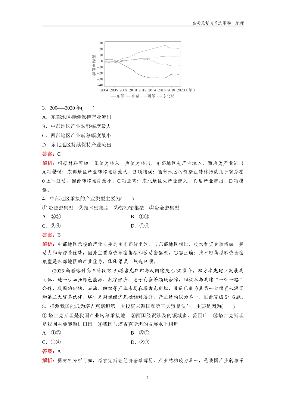 2026版《金版教程》高考一轮复习地理考点32  产业转移及“一带一路”与国际合作.docx_第2页