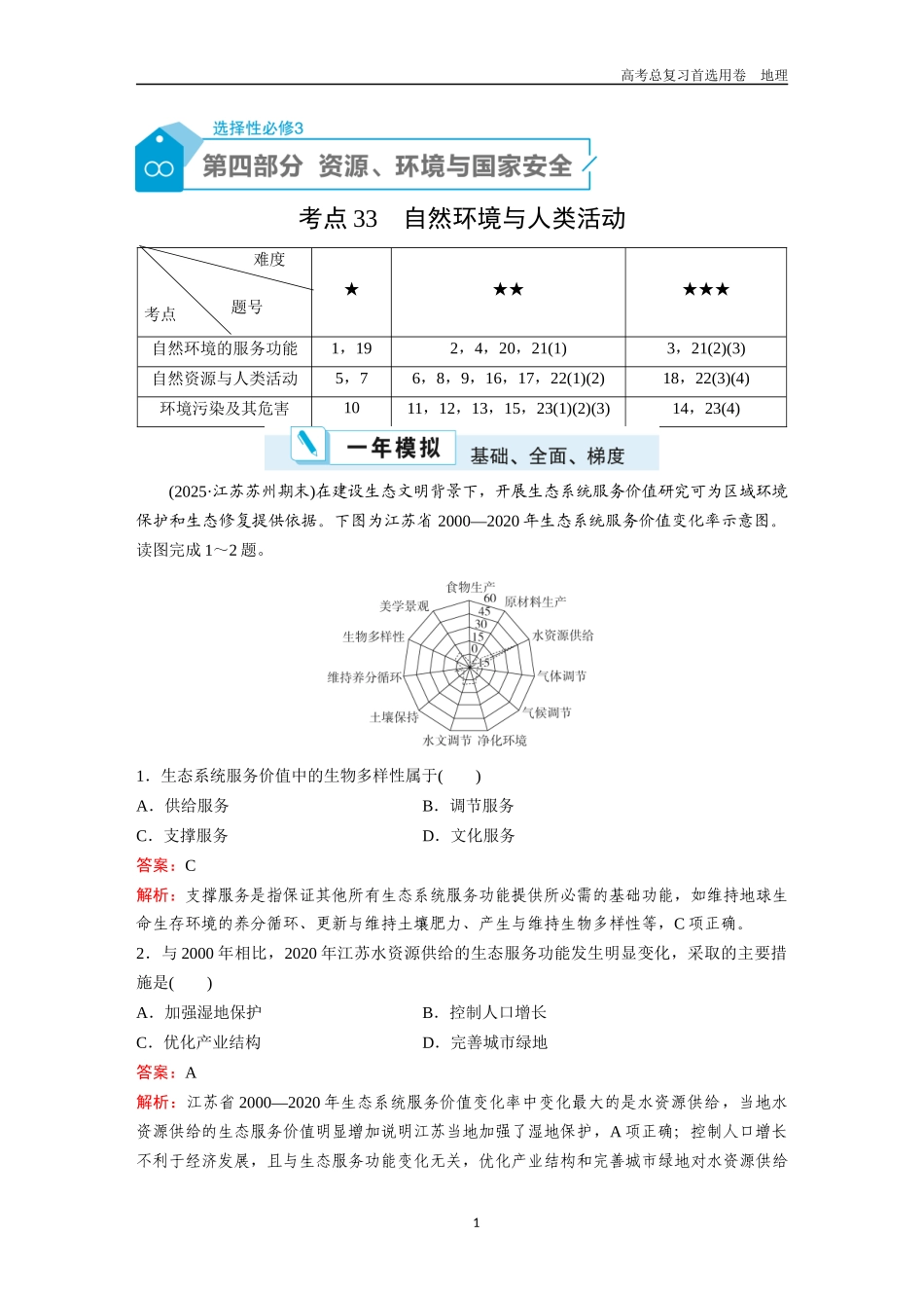 2026版《金版教程》高考一轮复习地理考点33  自然环境与人类活动.docx_第1页