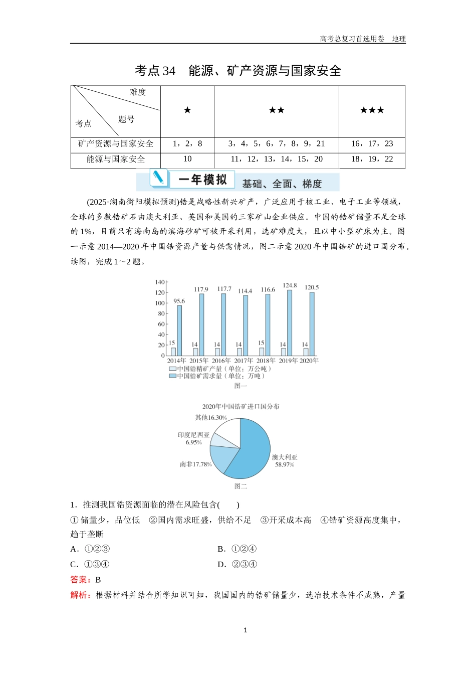 2026版《金版教程》高考一轮复习地理考点34  能源、矿产资源与国家安全.docx_第1页