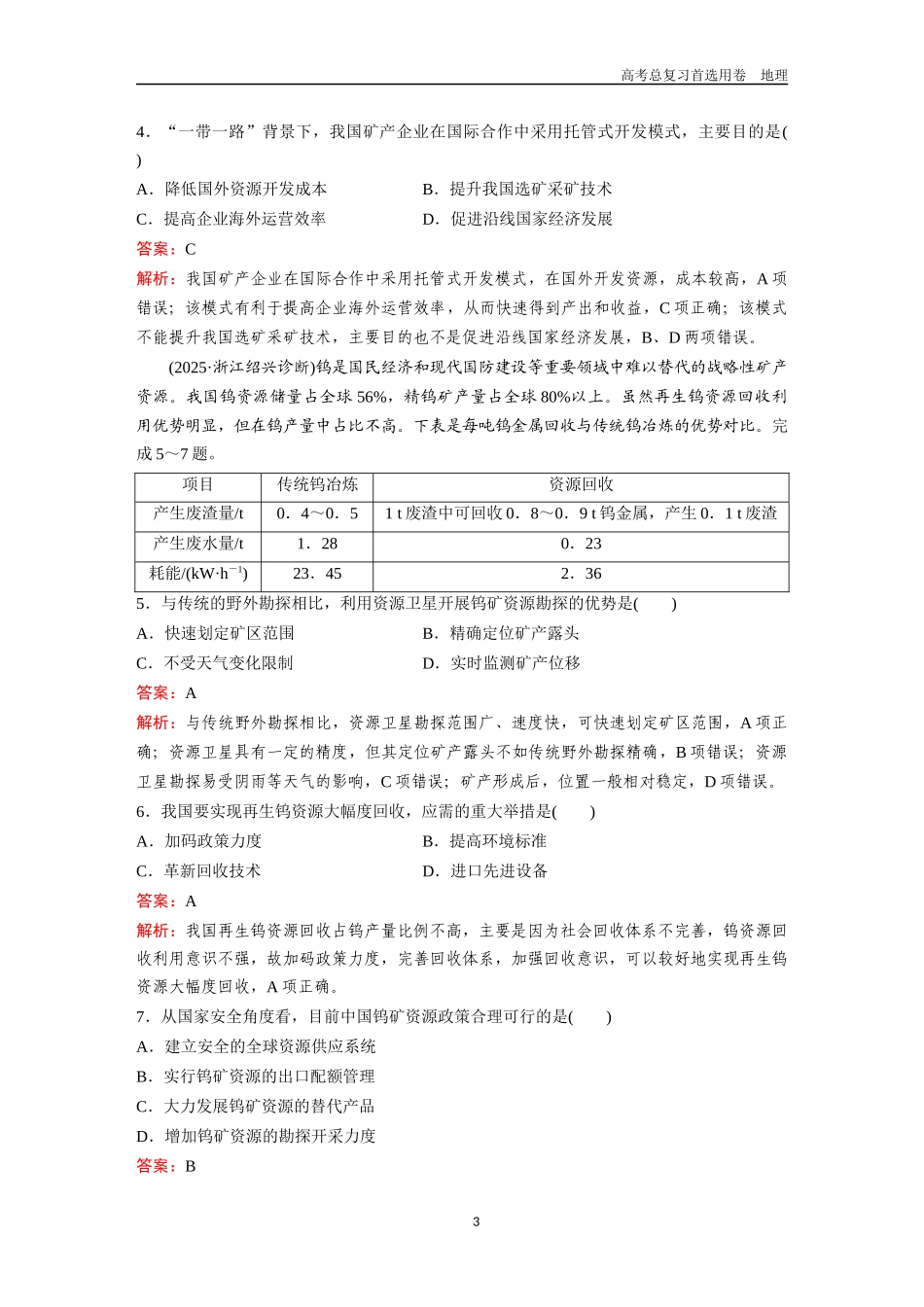 2026版《金版教程》高考一轮复习地理考点34  能源、矿产资源与国家安全.docx_第3页