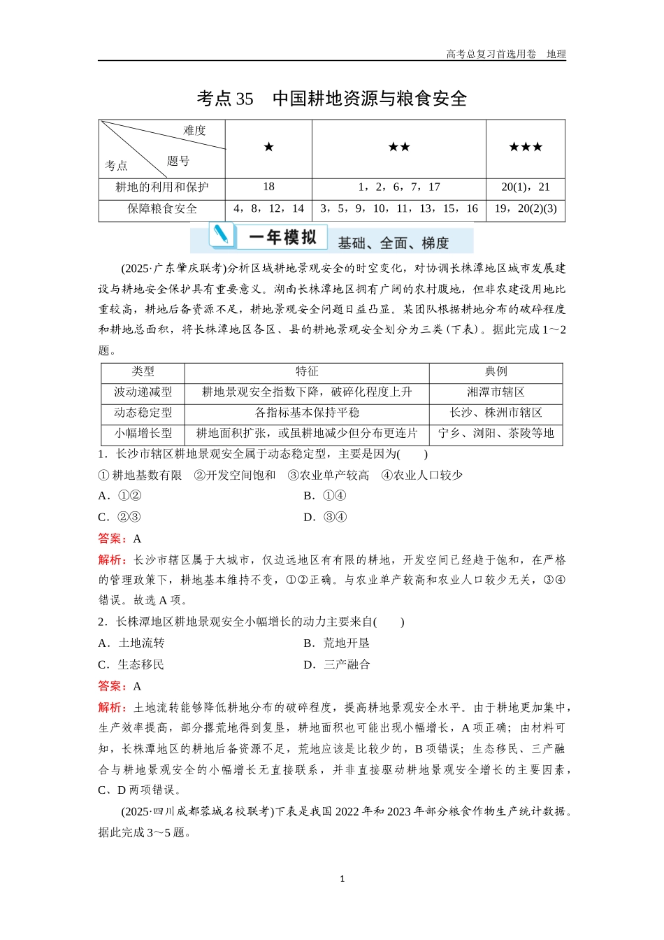 2026版《金版教程》高考一轮复习地理考点35  中国耕地资源与粮食安全.docx_第1页