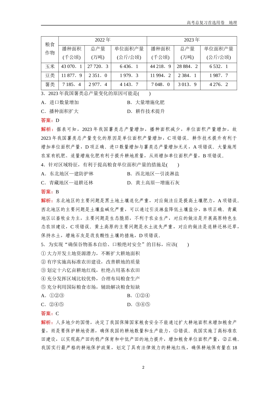 2026版《金版教程》高考一轮复习地理考点35  中国耕地资源与粮食安全.docx_第2页