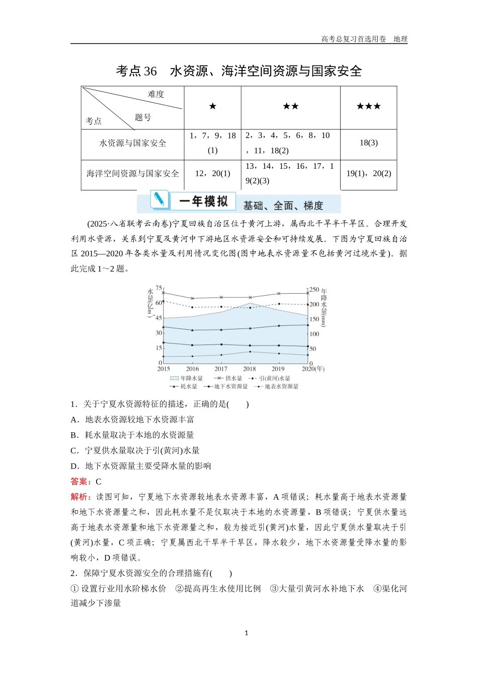 2026版《金版教程》高考一轮复习地理考点36  水资源、海洋空间资源与国家安全.docx_第1页