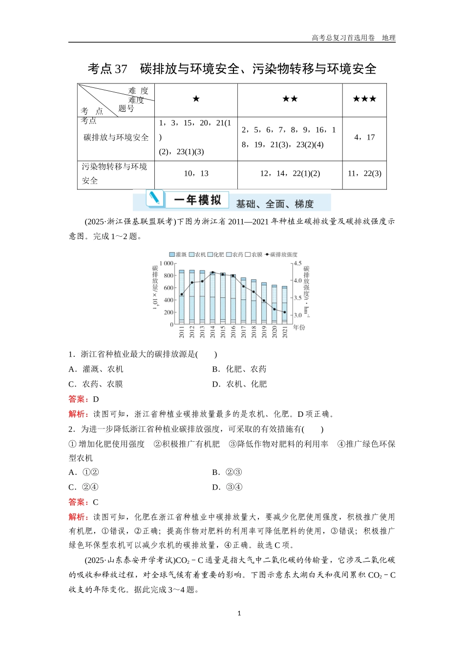 2026版《金版教程》高考一轮复习地理考点37  碳排放与环境安全、污染物转移与环境安全.docx_第1页