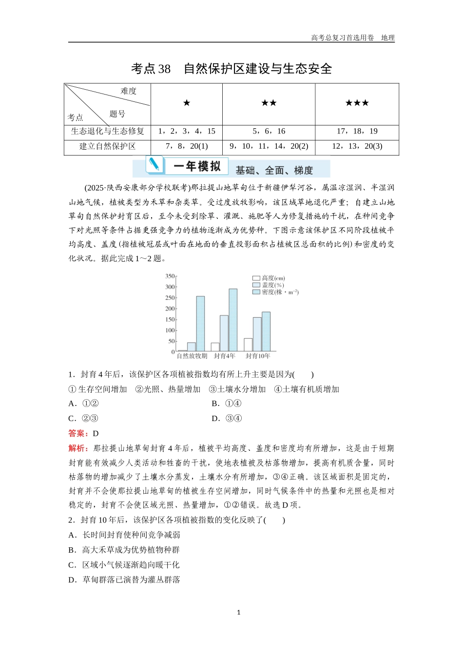 2026版《金版教程》高考一轮复习地理考点38  自然保护区建设与生态安全.docx_第1页