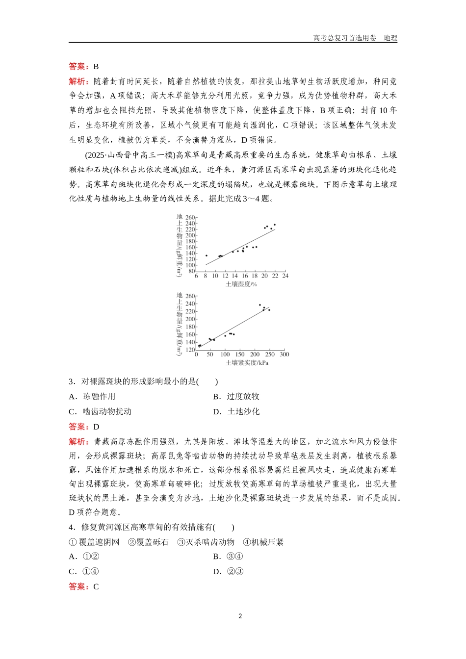 2026版《金版教程》高考一轮复习地理考点38  自然保护区建设与生态安全.docx_第2页