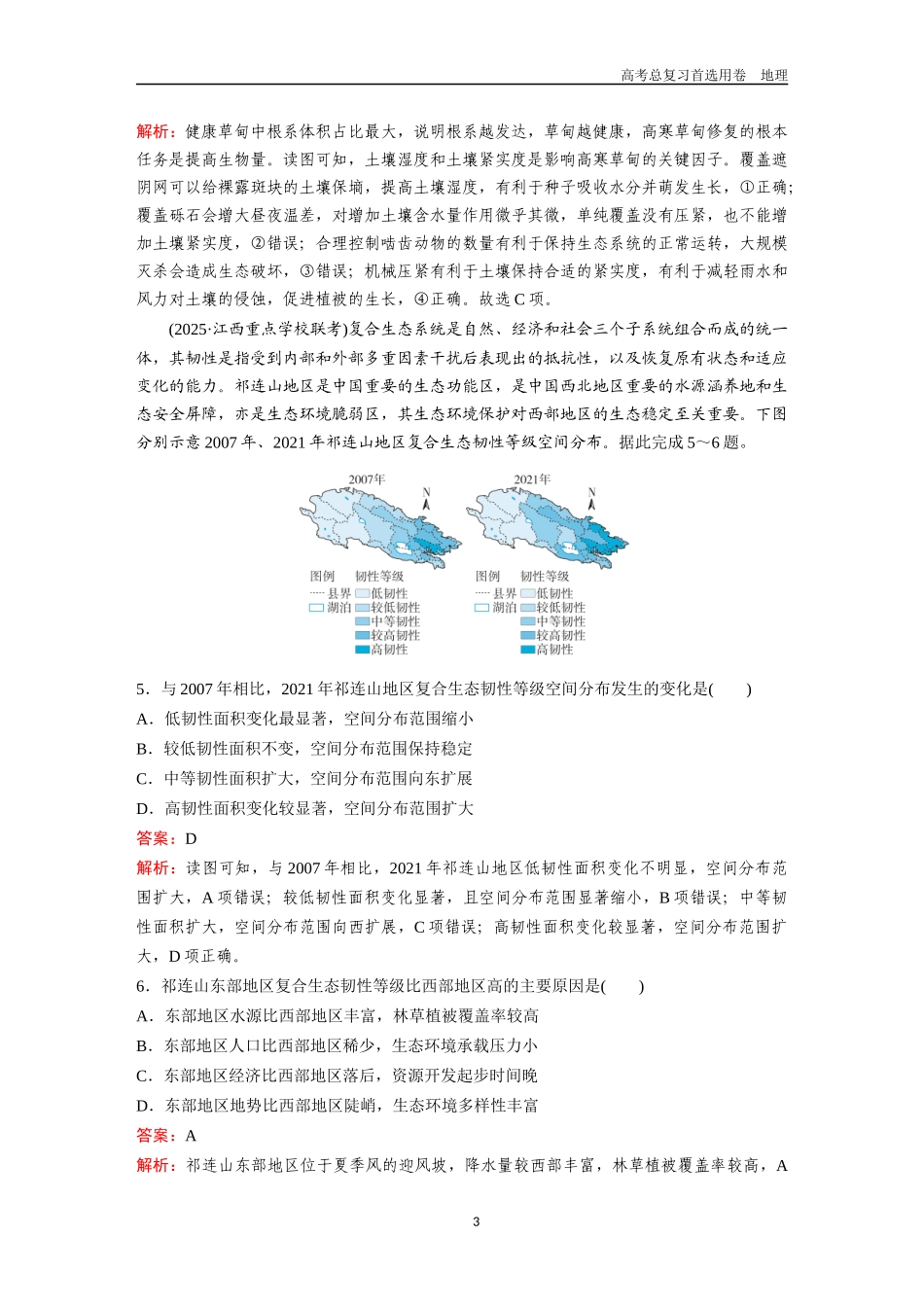 2026版《金版教程》高考一轮复习地理考点38  自然保护区建设与生态安全.docx_第3页