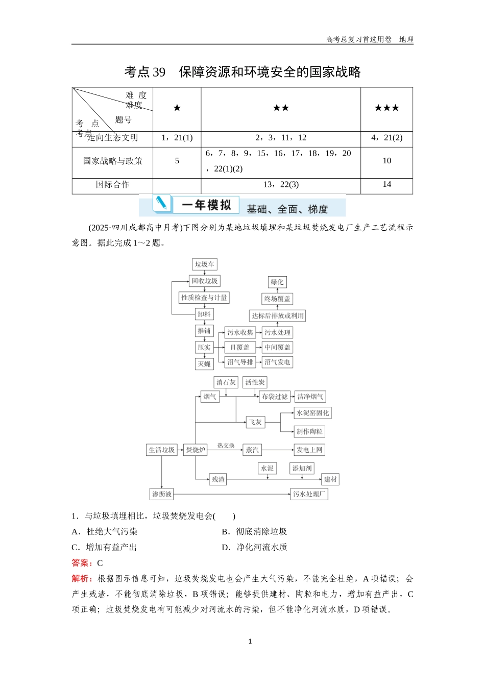 2026版《金版教程》高考一轮复习地理考点39  保障资源和环境安全的国家战略.docx_第1页