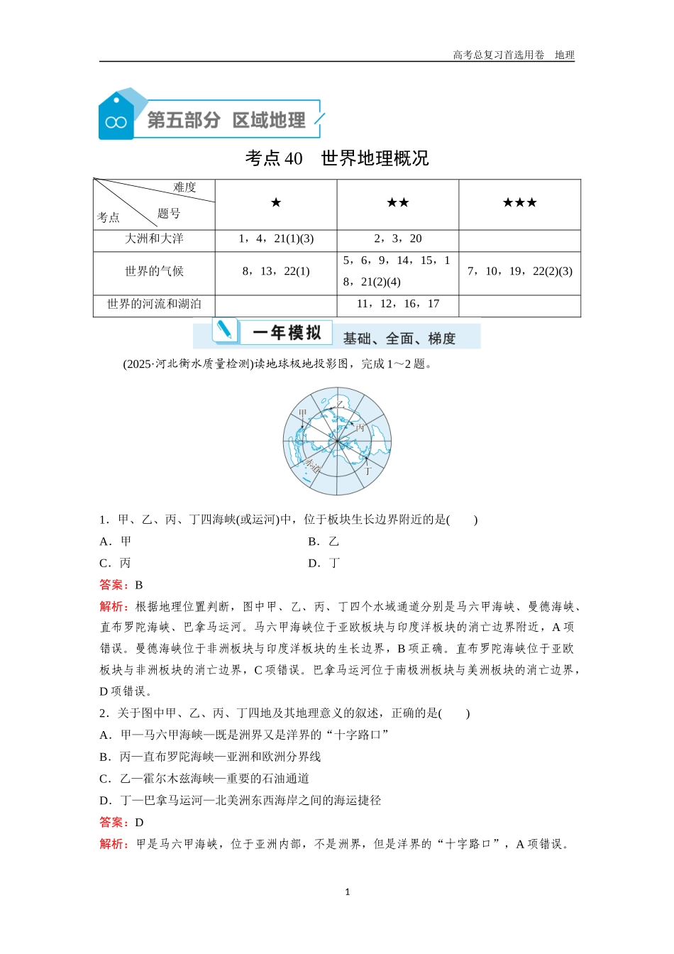 2026版《金版教程》高考一轮复习地理考点40  世界地理概况.docx_第1页