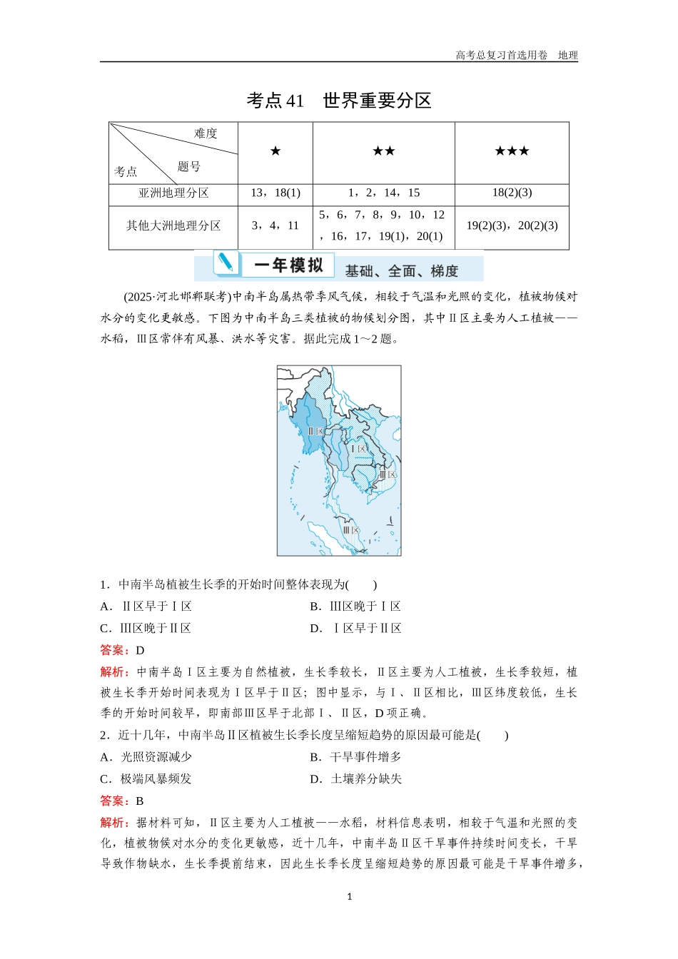 2026版《金版教程》高考一轮复习地理考点41  世界重要分区.docx_第1页