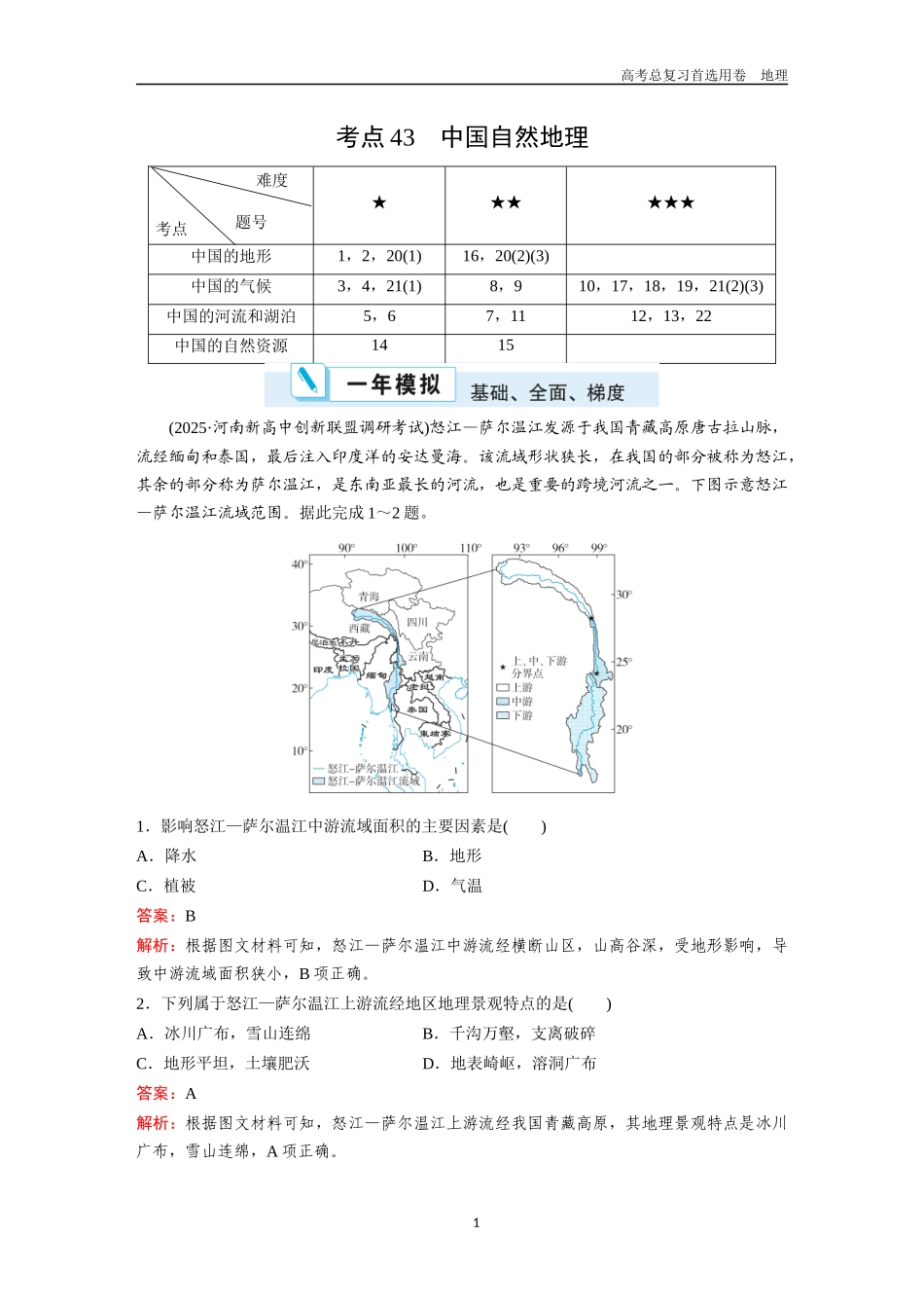 2026版《金版教程》高考一轮复习地理考点43  中国自然地理.docx_第1页