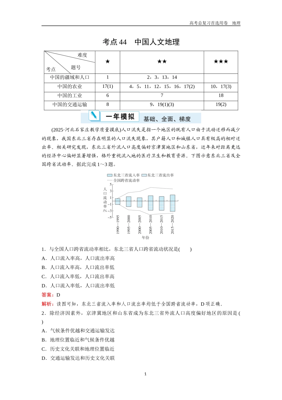 2026版《金版教程》高考一轮复习地理考点44  中国人文地理.docx_第1页