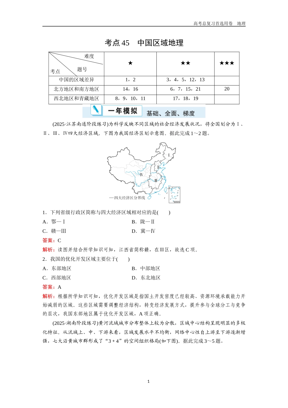 2026版《金版教程》高考一轮复习地理考点45  中国区域地理.docx_第1页