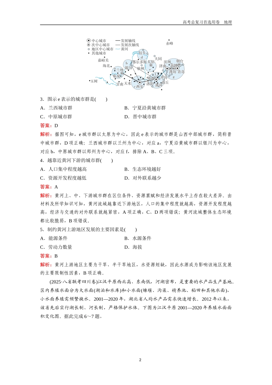 2026版《金版教程》高考一轮复习地理考点45  中国区域地理.docx_第2页