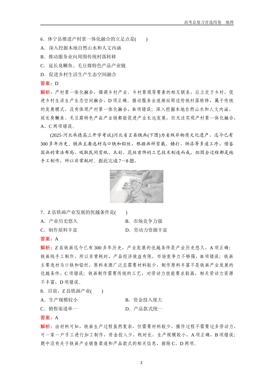 2026版《金版教程》高考一轮复习地理特色综合练  传统文化与区域发展.docx_第3页