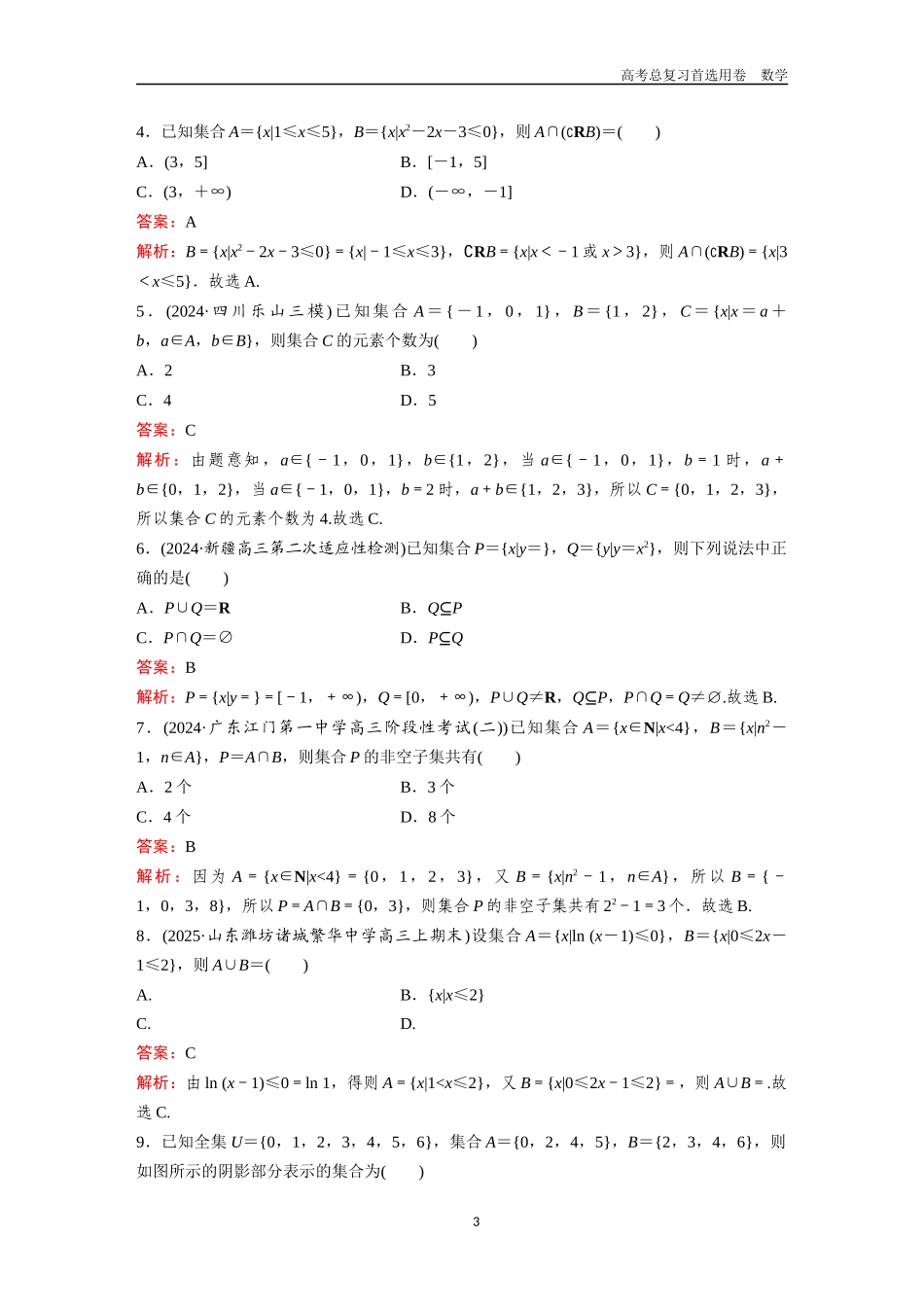 2026版《金版教程》高考一轮复习数学八校558数学教师1.docx_第3页