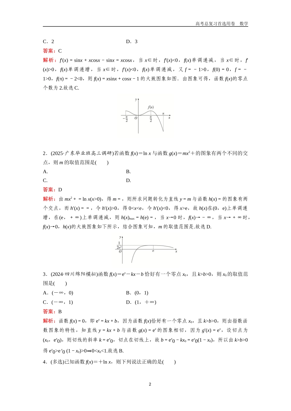 2026版《金版教程》高考一轮复习数学八校558数学教师2.docx_第2页