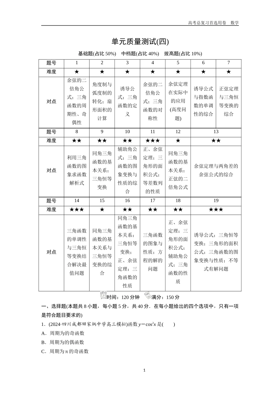 2026版《金版教程》高考一轮复习数学单元质量测评（四）.docx_第1页