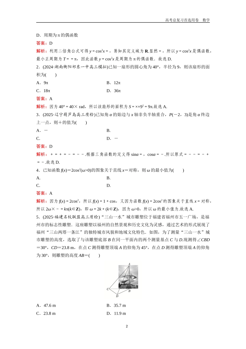 2026版《金版教程》高考一轮复习数学单元质量测评（四）.docx_第2页